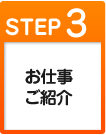 STEP3 お仕事紹介